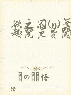 欲之国(n)笔趣阁免费阅读