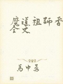 魔道祖师香炉篇全文