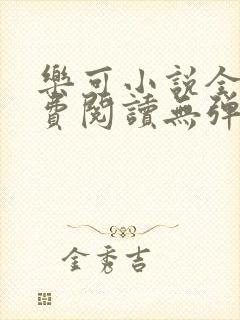 乐可小说全文免费阅读无弹窗笔趣