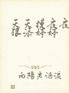 天天摸夜夜添狠狠添婷婷