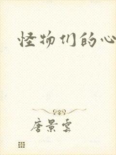 怪物们的心尖宠