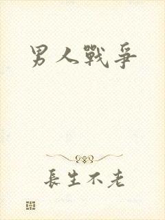男人战争