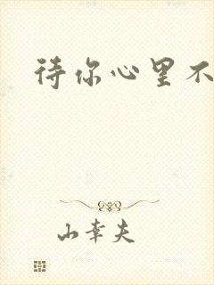 待你心里不挪窝