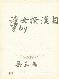 渣女撩汉日常快穿by