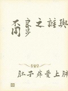 不良之谁与争锋同步