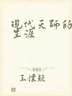 现代天师的修道生涯