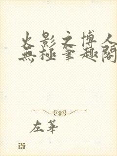 火影之博人后宫无极笔趣阁txt