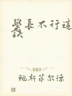 学长不行这是地铁