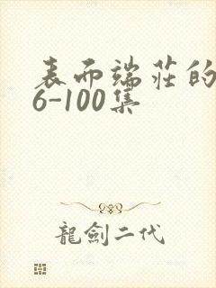 表面端庄的妈妈6-100集