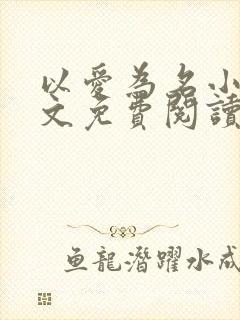 以爱为名小说全文免费阅读