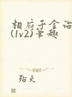 相府千金治病记(1v2)笔趣