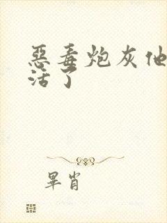 恶毒炮灰他不想活了