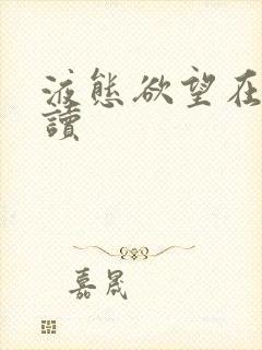 液态欲望在线阅读