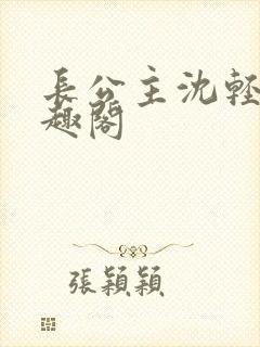 长公主沈轻舟笔趣阁