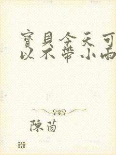 宝贝今天可不可以不带小雨伞