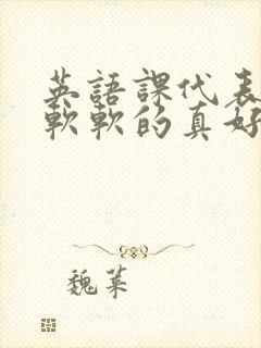 英语课代表的胸软软的真好吃