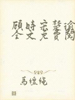 顾时宋楚瑜小说全文免费阅读