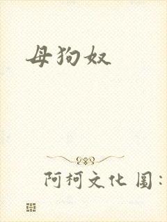 母狗奴