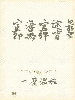 宦海官途最新章节无弹窗笔趣阁