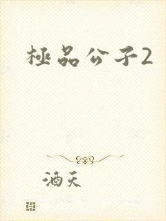 极品公子2