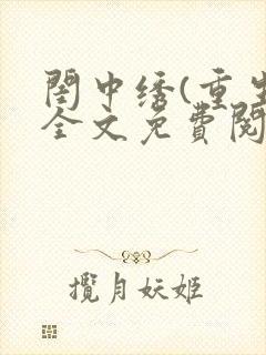 闺中绣(重生)全文免费阅读