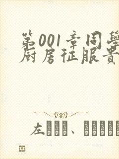 第001章同学厨房征服贵妇