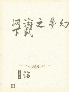 网游之梦幻现实下载