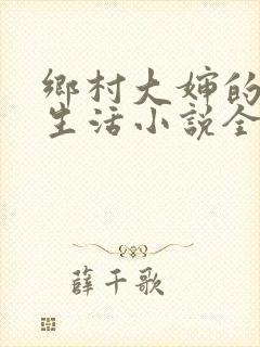 乡村大婶的幸福生活小说全文阅读