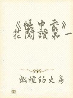 《帐中香》金银花阅读第一章