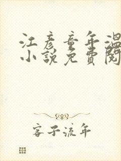 江彦童年温婉的小说免费阅读