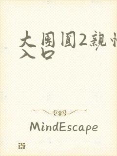 大团圆2亲情会入口