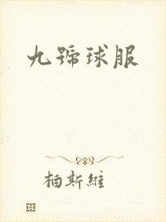 九号球服