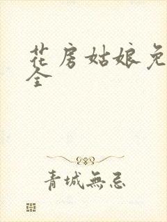 花房姑娘免费大全