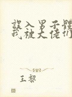 误入男子体校后我被大佬们宠坏了