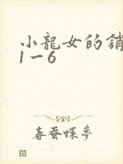小龙女的销魂夜1一6