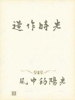 造作时光