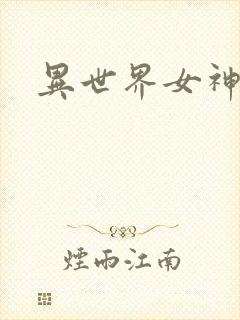 异世界女神传