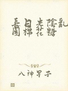 长日光阴乱作一团棉花糖