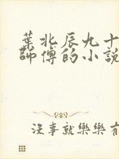 叶北辰九十九位师傅的小说免费阅读笔趣阁