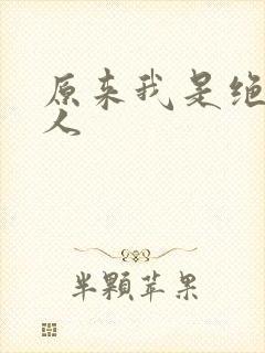 原来我是绝世高人