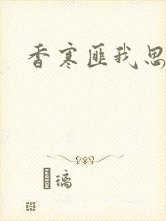 香寒匪我思存