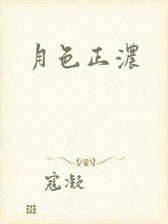 月色正浓