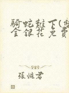 骑蛇难下(双)金银花免费阅读