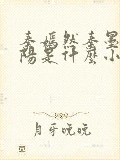 秦嫣然秦墨浓林阳是什么小说