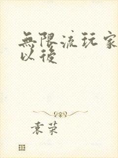 无限流玩家退休以后