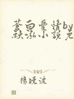 苍白爱情by三秋泓小说免费阅读笔趣阁
