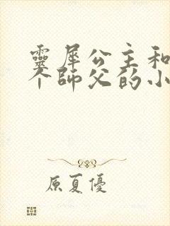 灵犀公主和他俩个师父的小说