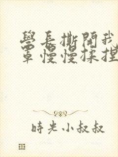 学长撕开我的乳罩慢慢揉捏小说