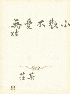 无爱不欢小说txt