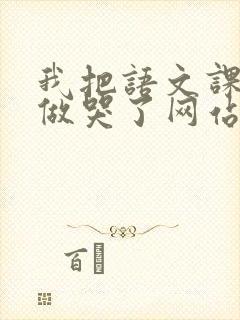 我把语文课代表做哭了网站